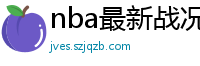 nba最新战况